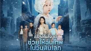 [ซับไทย] เสียงในใจลูกช่วยให้ฉันเทพในวันสิ้นโลก