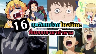 16 บุคลิคท่าทางแปลกๆ ที่เราทำตามตัวการ์ตูนอนิเมะโคตรบ่อย