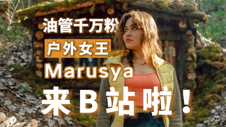 18 juta pengikut di YouTube! Ratu luar ruangan terkenal dunia, Marusya, kini hadir di Bilibili!