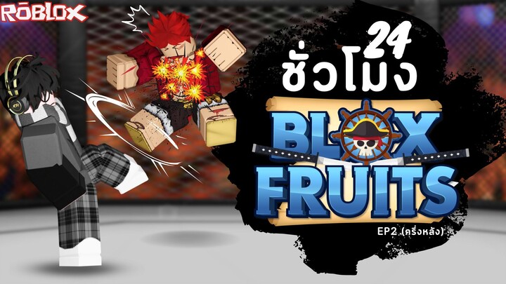 24ชั่วโมง ในBlox Fruit ตอนนี้ผมเตะเป็นแล้วครับ...? [EP.2] ครึ่งหลัง