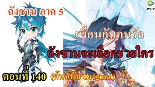 เสี่ยวเอ้อ อนิเมะ ภาค5 ตอนที่140 ll เพื่อนกับคนรักจะเลือกช่วยใคร