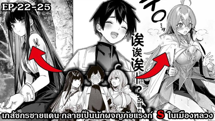 [ มังงะรวมตอน ] เภสัชกรชายแดน กลายเป็นนักผจญภัยแรงก์ S ในเมืองหลวง ตอนที่ 22 - 25