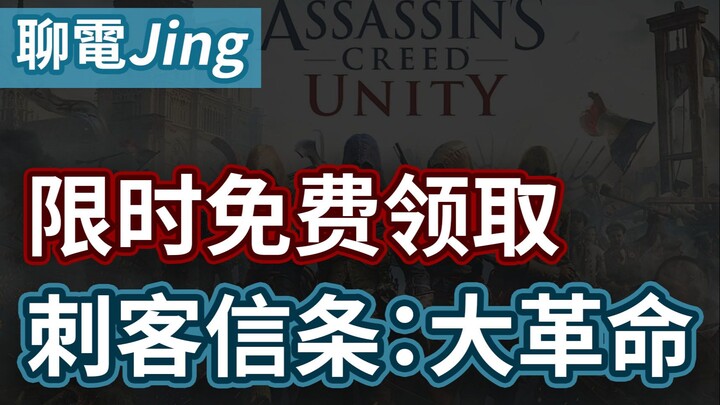 【Liao Dian Jing】Mã nhận miễn phí thời gian có hạn tựa game “Assassin’s Creed: Unity” – Hướng dẫn nhậ