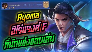 Rov: Ryoma เรียวมะฮีโร่แรงค์ F โคตรป่วนที่นักแข่งชอบเล่น