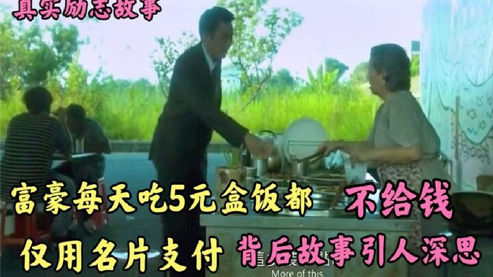 A billionaire eats a 5-yuan street-stall boxed meal every day, paying not with cash but with a busin