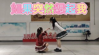 如果突然想起我练习室版