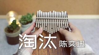 【卡林巴琴/拇指琴】陈奕迅 - 淘汰