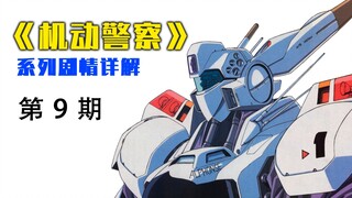 【Huajiao】Detailed explanation of the plot of the "Mobile Police" series (9)