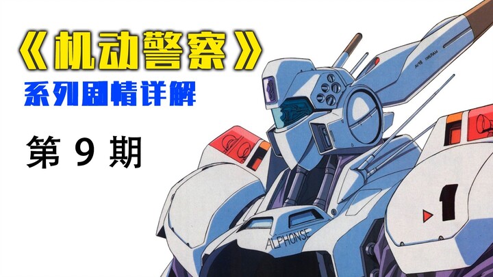 【花椒】《机动警察》系列剧情详解（9）