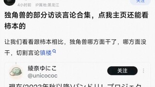【MyGO】独角兽的部分访谈言论合集