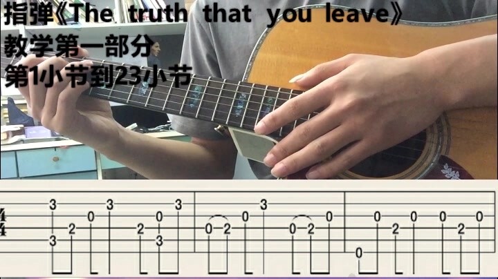 吉他指弹《The truth that you leave》教学第一部分