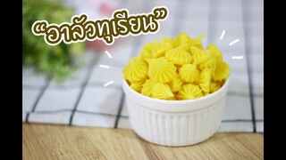 อาลัวทุเรียน : เชฟนุ่น ChefNuN Cooking