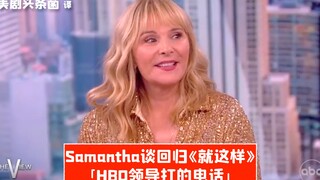 【ترجمة صينية】سامانثا تتحدث عن عودتها إلى مسلسل «هكذا فقط»: الاتصال الهاتفي من قيادة HBO