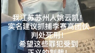 即使人微言轻我也要发声：坚决建议抓捕抖音网红李赛高团伙！判处死刑！希望这些罪犯受到正义的制裁！！