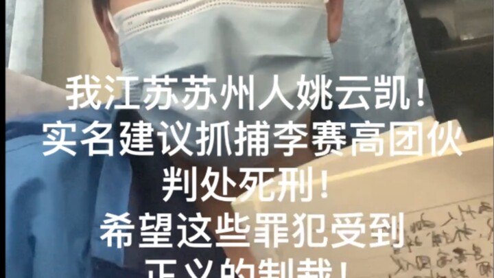 即使人微言轻我也要发声：坚决建议抓捕抖音网红李赛高团伙！判处死刑！希望这些罪犯受到正义的制裁！！