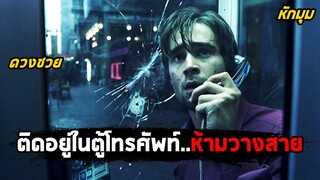 ติดอยู่ในตู้โทรศัพท์..ห้ามวางสายไม่งั้นตาย (สปอยหนัง) Phone Booth