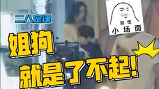 街角捡个小奶狗 亲亲抱抱打包走【二八定律 杨幂x许凯】