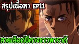 ไททัน ซีซั่น 4  สรุป Ep11  สายเลือดปีศาจชาวพาราดี - OverReview