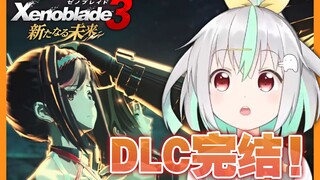 [Xenoblade Chronicles 3 جاهز للأكل] DLC Grand Finale: اتضح أنكم جميعًا كنتم هنا [Bafuko / Haruhoko]