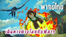 พี่สาวจ้าวต่างโลก [พากย์ไทย] พี่สาวช่วยด้วย