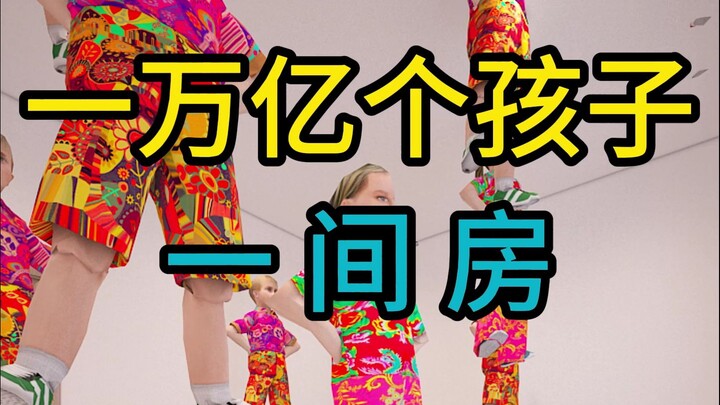 一万亿个孩子一间房