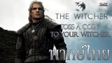 The Witcher - Toss A Coin To Your Witcher [ฝึกพากย์+ร้อง]