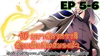 (พากย์มังงะ) 10 มหาจักรพรรดิล้วนเป็นศิษย์ของข้า - ตอนที่ 5-6
