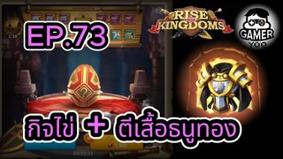 ROK | EP.73 | กิจไข่ + ตีเสื้อธนูทอง