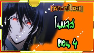 Noblesse ตอน 4[พากย์ไทย]