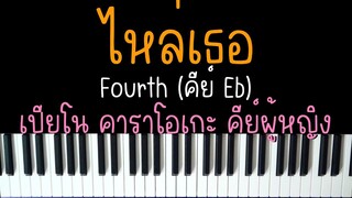 ไหล่เธอ - FOURTH Ost.แฟนผมเป็นประธานนักเรียน | (เปียโน คาราโอเกะ คีย์ผู้หญิง) | PIANO KARAOKE