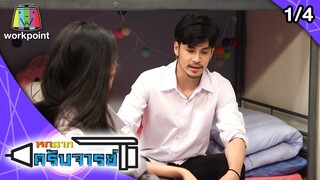 หกฉากครับจารย์ | EP.21 | 23 ก.พ. 63 [1/4]