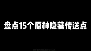 原神中旅行者也许不知道的隐藏传送点