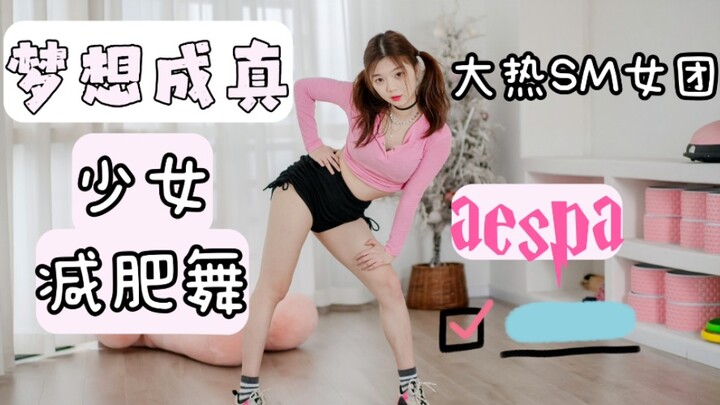 【新年减肥舞】aespa《梦想成真》！原创舞蹈操！超好看瘦身仙女必备韩系女团尊巴 ！