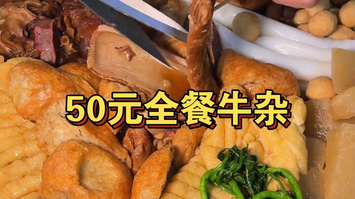 هل تستحق 50 يوانًا أن تأكل وجبة كاملة من أعضاء البقر في وعاء كبير يحتوي على أكثر من عشرة أنواع من ال