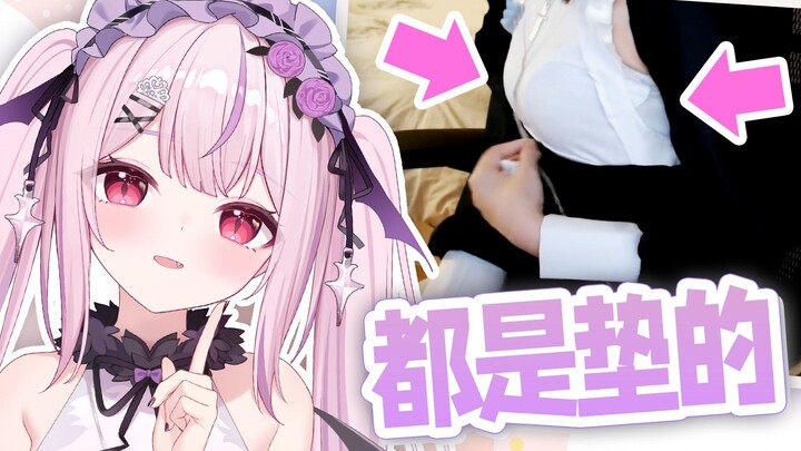 她们都是垫的！日本妹妹讲解欧派