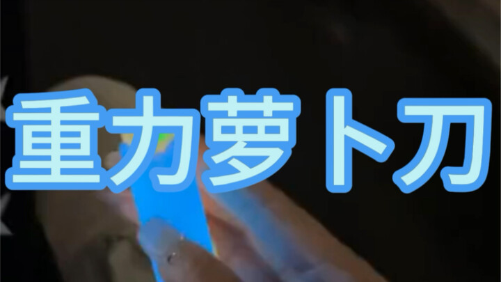 这玩应为啥要叫重力萝卜刀？不就是塑料壳子么？