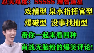 معجبو شياو زان العنيفون يخططون لتدمير جميع المنصات! كلما زاد تشويهكم له، زادت رغبتي في الانتحار؟ تعا