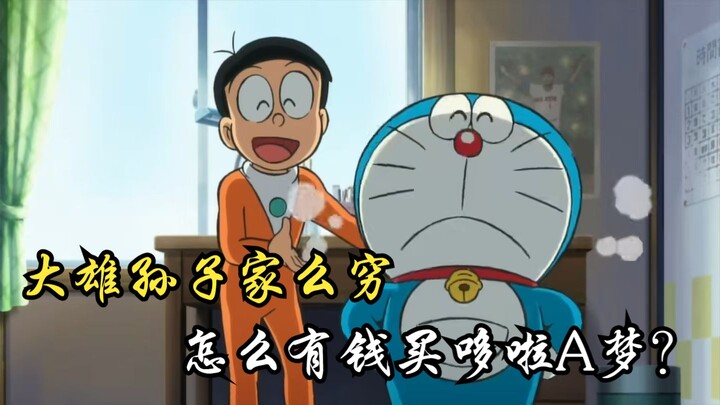 大雄孙子家那么穷，怎么有钱买哆啦A梦？