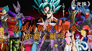 ｢ Dragon Ball ｣ What are the versions of Dragon Ball? Do you know them all?