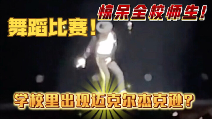 满分！当学校才艺比赛出现迈克尔杰克逊？惊呆全校师生！