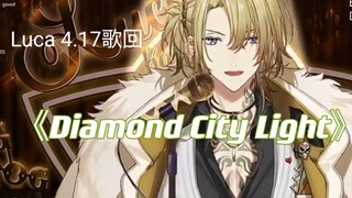 【Luca】Lucy双人激唱《Diamond City Lights》