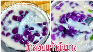 วิธีทำบัวลอยแก้วมันม่วงมะพร้าวอ่อน/Sek Food&DIY