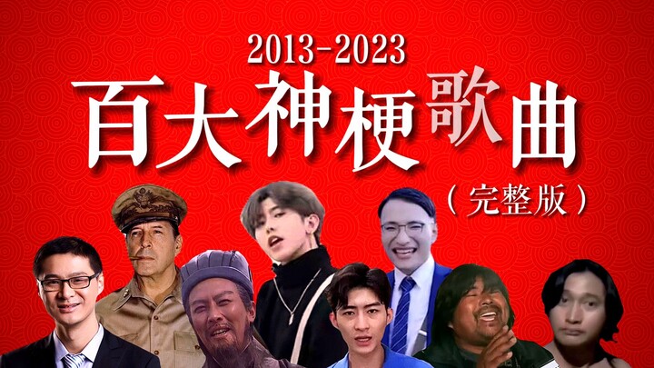[Song Chart] Top 100 Iconic Memefied Songs of 2013–2023 (Complete Edition): In this era of viral tre