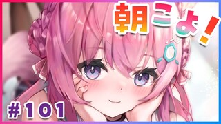 【#朝こよ】100回を超えて101回目へ～！金曜日のおはこよ～☀ #101【博衣こより/ホロライブ】