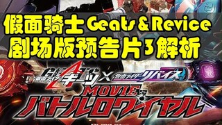 假面骑士Geats & 假面骑士Revice 剧场版最新预告片解析