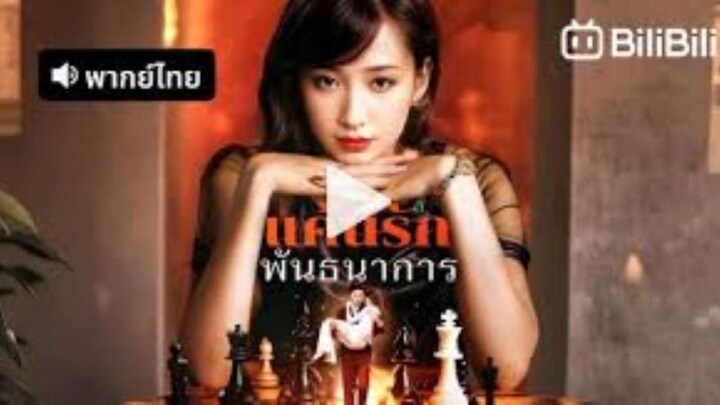 แค้นรักพันธนาการ(พากย์ไทย)