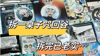 【谷子开箱】拆完一桌子咒术回战谷子 人已老实..｜线下吃谷｜盲抽吧唧