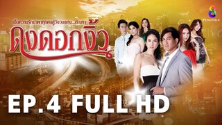 ดงดอกงิ้ว EP4 | FULL HD | ช่อง 8