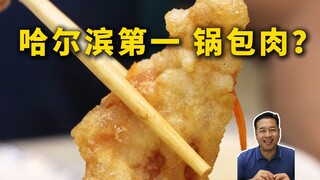 Special Chef's Restaurant | Does a Home-style Restaurant Hidden Harbin's Best Sweet and Sour Pork? —