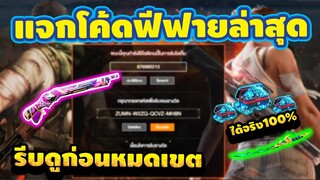 แจกโค้ดฟีฟายล่าสุด💯2024โค้ดเเรร์! ด่วนๆ! 1+คนเท่านั้น! [FFCTH]